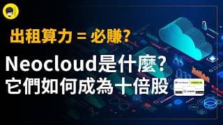 NeoCloud是什麼? Meta出租算力令它們股價急跌! 這些十倍股會崩盤嗎?《投資唔講廢話》Ep297【阿樂】