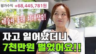 올해 테슬라 가장 많이 오른날 수익실현 했습니다!