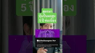 สูตรหา หุ้นปันผลสูง 5 ปี ต่อเนื่อง#หุ้นปันผล #ซื้อหุ้นวันขึ้นXDได้เงินปันผลไหม #ปันผลหุ้น