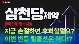삼천당제약 주가 전망 / 물리신분 필수시청! 지금 손절하면 후회할껄요? 이번 반등 탈출선은 어디!?
