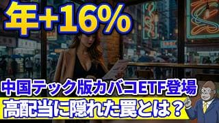 年+16%の中国テック版カバコ新登場｜576Aは買いか？本家香港ETFで検証して見えたある罠とは？