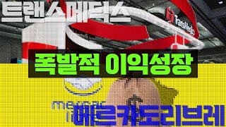 폭발적 이익성장 : 트랜스메딕스(TMDX), 메르카도리브레(MELI)