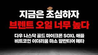 지금은 나스닥은 조심해야겠습니다, 브렌트 오일이 너무 높습니다. 마이크론 soxl 애플 마소 팔란티어 메타 코인 분석