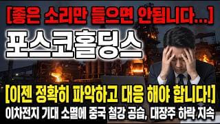 [포스코홀딩스 주가 전망] 좋은 소리만 들어서는 안됩니다...