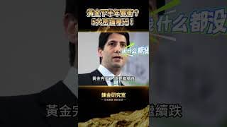 黃金下半年迎來「史詩級大逆轉」？聯準會主席其實是「披著鷹皮的鴿子」！5把鑰匙解鎖金價可能暴衝的秘密！