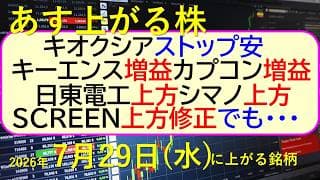 キオクシアがストップ安。キーエンス増益。カプコン増益。SCREEN上方修正でも内容が。日東電工上方～あす上がる株　2026年７月２９日（水）に上がる銘柄。最新の日本株情報。高配当株の株価やデイトレ情報