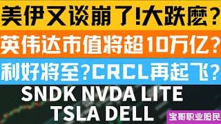 美伊又谈崩了!大跌麽? 英伟达市值将超10万亿? 利好将至?CRCL再起飞? SNDK NVDA LITE TSLA DELL！05102026 #美股 #股票 #美股分析 #投資