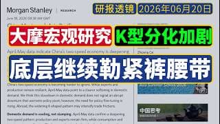 大摩宏观研报[6月18日]：K型分化加剧，中国底层继续勒紧裤腰带；欧洲受不了，中欧贸易关系转变——北京政策指可能微调，不会大转向