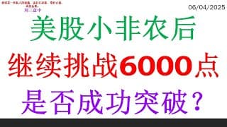 美股小非农后继续挑战6000点，是否成功突破？