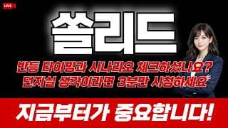 쏠리드 주가 전망 / 반등 타이밍과 탈출 시나리오 체크하셨나요? 던지실 생각이라면 3분만 시청하세요. 지금부터가 중요합니다!
