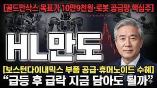[HL만도 주가 전망] 골드만삭스 목표가 10만9천원·로봇 공급망 핵심주…급등 후 급락 지금이 기회? #HL만도주가전망 #HL만도목표가 #HL만도