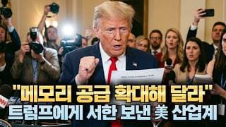 "메모리 공급 확대해 달라" 트럼프에게 서한 보낸 美 산업계