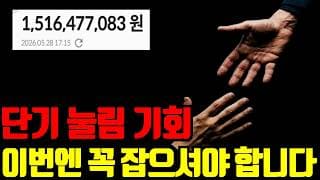 ⚠️ 단기 눌림 기회, 또 금방 지나갈겁니다. 이번엔 꼭 놓치지 마세요