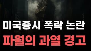 [미국주식] 미국증시 폭락 논란 파월의 과열 경고![엔비디아, 테슬라, 아이온큐, 브로드컴, 애플, 팔란티어]