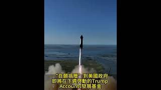 川普跟 SpaceX` 密集談判，川普希望馬斯克把SpaceX的股票，“自願捐贈”到美國政府即將在下週啓動的Trump Accounts發展基金  盈透（IBKR）！轉倉和開戶獎勵 Moomoo 老虎