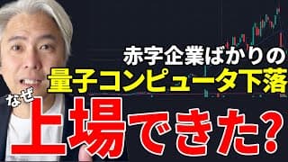 SPACとは？　量子コンピュータ企業などは赤字続きなのに、なぜ上場できたのか？