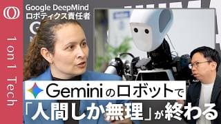 【Geminiの"万能ロボット"は教えなくても働ける】ロボットAIが急速進化「靴ひも」結べる「ダンク」も決める／武器は「世界モデル」→経験しなくても学べる頭脳が完成した【1on1 Tech】
