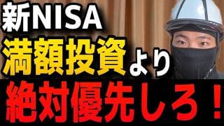 【NISA貧乏の末路】新NISA満額を急ぐ前に、絶対に優先すべき3つのこと！