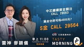 中芯繼續資金關注 CALL 29053 黃金仍然可吼4500元? S金 CALL 29564｜雷神 麥穎儀｜Tasty Morning Q 2026-06-16