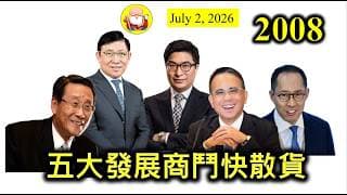 第2008集 [五大發展商鬥快散貨] 港股上半年跌至六年最差嘅情況，反而樓市幾好，五大地產商佔咗超過七成份額，盡快套現，因為外圍形勢唔係咁好，萬一真係跟隨加息，現在的好日子便會消失了！