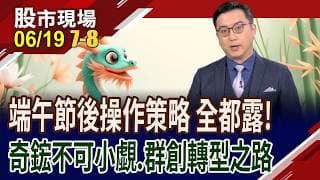 操作策略:7月優先調節獲利.8月中後尋黑馬!群創轉型FOPLP 股價箱型,一階階向上位移 值得卡位?｜20260619(第7/8段)股市現場*曾鐘玉(劉健宇)
