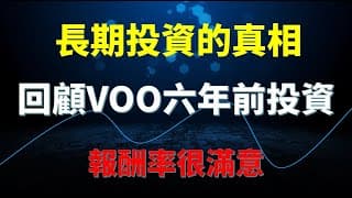 長期投資的真相-回顧VOO六年前的投資