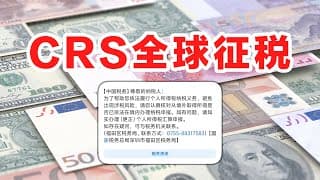 全球征税！境外炒股甚至是炒币都应该申报纳税！CRS信息交换