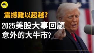 2025美股震撼事件回顧! 企業破產潮、政府最長關門、Nvidia突破5萬億、荷里活最大併購，那一件事最影響投資者?《投資唔講廢話》Ep270【阿樂】