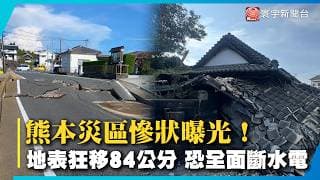 熊本強震災區慘狀曝光！地表狂移84公分 管線遭毀恐全面斷水斷電｜#寰宇財經新聞@globalmoneytv
