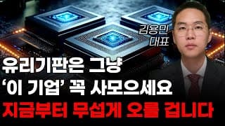 [주식] 유리기판은 그냥 '이 기업' 꼭 사모으세요 지금부터 무섭게 오를 겁니다! [한미반도체, 3월주식전망, 와이씨켐, 필옵틱스전망, 유리기판대장주, 유리기판관련주]
