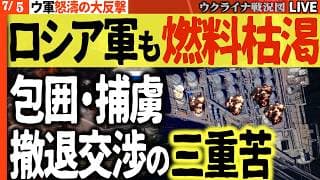 【緊急ライブ】信じられない壮大な反撃成功💥ロシア軍ついに燃料枯渇！前線も後方も崩壊へ…包囲・捕虜・撤退交渉のロシア三重苦！【ウクライナ戦況Live】サンクトペテルブルグとクロンシュタット同時爆発大炎上