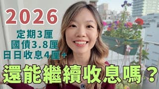 公開定期降息後我保留的所有收息選擇 | 2026 理財規劃