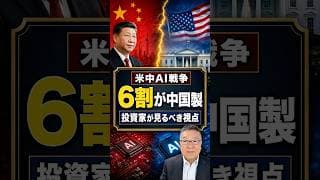 習近平が仕掛けた罠、【米中AI戦争】投資家の視点　#shorts #中国製AI #中国AI