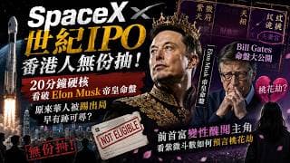 SpaceX世紀IPO，香港人無份抽！20分鐘硬核看破Elon Musk帝皇命盤，原來華人被踢出局早有跡可尋？前首富變性醜聞主角，Bill Gates命盤大公開，看紫微斗數如何預言桃花劫- 斗數拆經濟
