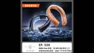 526.【台股美股提款機】NAND Flash 產業：高 IOPS SSD 需求上升拖慢供給增加速度，2026 下半年供不應求加劇