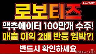 [로보티즈 주가 전망] 휴머노이드 액추에이터 매출·이익 2배 성장, 로보티즈 반등 타점 여기다#로보티즈주가전망 #로보티즈목표가 #로보티즈