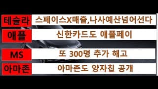 [News] 테슬라(Tesla), 애플(Apple), 마이크로소프트(MS), 아마존(Amazon)