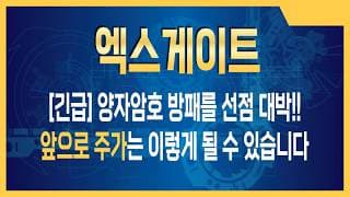 엑스게이트 주가전망 대기업이 먼저 찜했다, 엑스게이트가 주도하는 양자보안 생태계의 실체