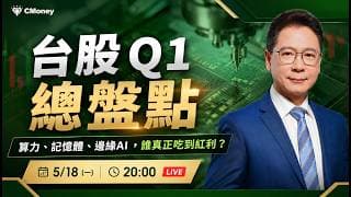 台股 Q1 總盤點：算力、記憶體、邊緣AI，誰真正吃到紅利？【阮慕驊】選股一路發 / 美股晚點名聊天室