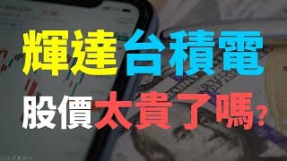 高價的台積電、輝達，下一步是暴跌還是續漲？ Haoway