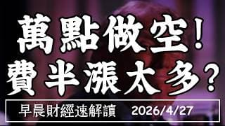 2026/4/27(一)大賣空Michael Burry萬點做空!費半漲太多?美伊談判破局 油價煞得住?【早晨財經速解讀】