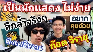 เป็นนักแสดง ไม่ง่าย ก๊อต จิรายุ อยากคุยด้วย