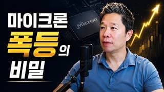 [오늘의 미국주식뉴스] 마이크론 폭등의 비밀 / SK하이닉스 & 마이크론, 아직도 싸다? / AI 버블 붕괴 임박?/ 왜 우주 섹터에는 투자하지 않나? / 마이크론 CEO 인터뷰