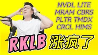 RKLB暴涨之后如何操作？以及你相信光吗？