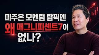 [오늘의 미국주식뉴스] 미주은 모멘텀 탑픽에는 왜 매그7이 없나? / 스페이스X 말고 여기에 베팅하라! / 미국 증시의 운명을 결정할 이벤트 / 미국 증시 V반등에 성공한 이유