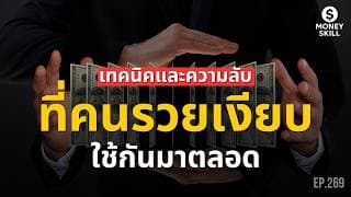 เทคนิคและความลับที่ คนรวยเงียบ ใช้กันมาตลอด | Money Skill EP.269