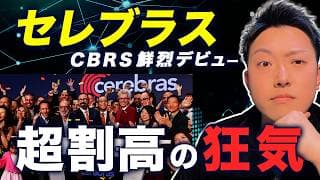 【狂気の上場】セレブラスIPO価格89%高の衝撃！PSR200倍は「AIバブル」の頂点か？OpenAI受注の闇と今後の監視ポイントを解説！