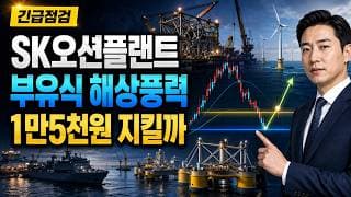 [SK오션플랜트 주가 전망] SK오션플랜트 부유식 해상풍력, 1만5천원 지켜야 하나? #SK오션플랜트주가전망 #SK오션플랜트목표가 #SK오션플랜트