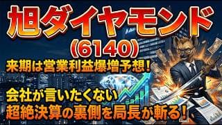 【株式投資銘柄分析】旭ダイヤモンド（6140）旭ダイヤの真の実力は「実質減益」。イナゴが知らない株価の死角