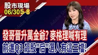 替發哥打開5千元天花板 麥格理看萬金!港建迎轉機,下半年倒吃甘蔗!同欣電跟國巨吃香喝辣!｜20260630(第5/8段)股市現場*鄭明娟(阮蕙慈)